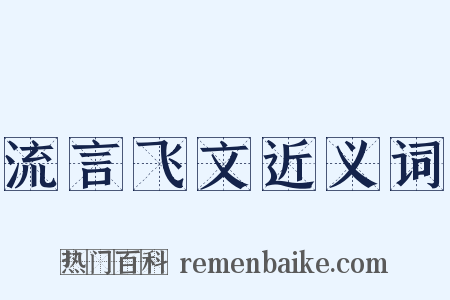 流言飞文近义词是什么意思的图片